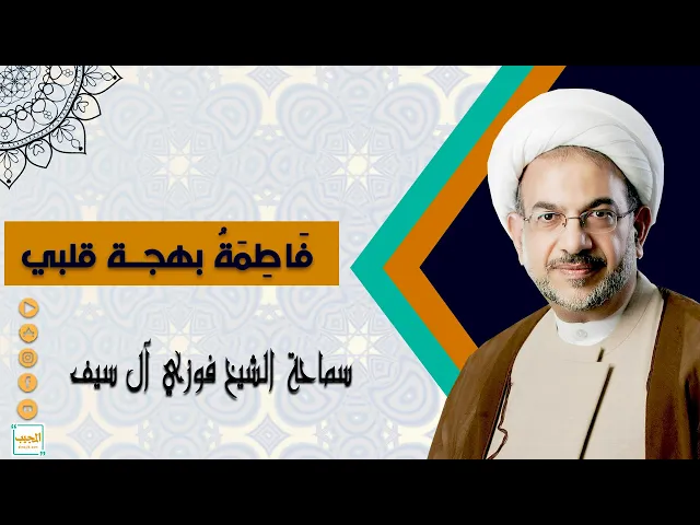 فاطمة بهجة قلبي