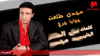 مجدي طلعت   جوايا جرح    دندنها