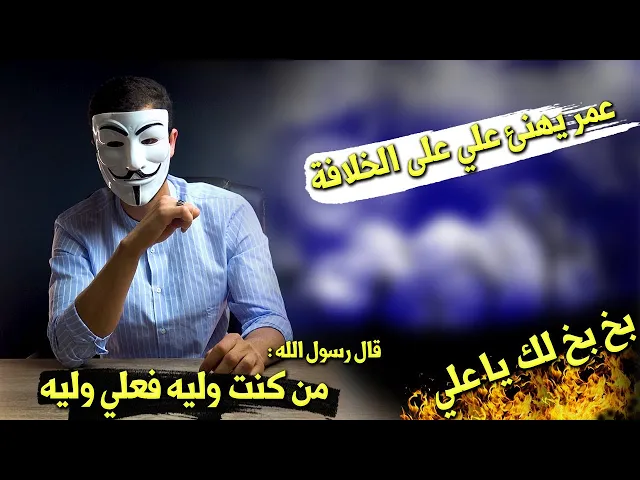 ⁣خلافة علي عليه السلام 4 : قال رسول الله : من كنت وليه فعلي وليه