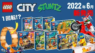バイクが１回転 !? レゴシティ スタント 2022年「夏」の新作セット LEGO City Stuntz 2022 New Sets OFFICIALLY Revealed 発売日 価格