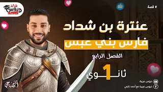 الفصل الرابع من قصة عنترة بن شداد المواجهة الكبرى مع شداد شرح مبسط للصف الأول الثانوي 