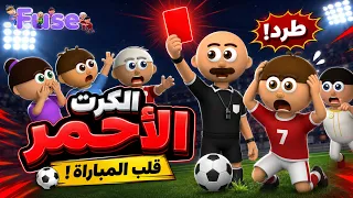 الكرت الاحمر الذي فجر المباراة