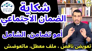 شكاية للضمان الاجتماعي امو تضامن امو الشامل تعويض ضعيف ملف ما تعوضش CNSS AMO TADAMON CHAMEL 