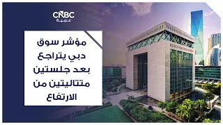 مؤشر سوق دبي يتراجع بعد جلستين متتاليتين من الارتفاع
