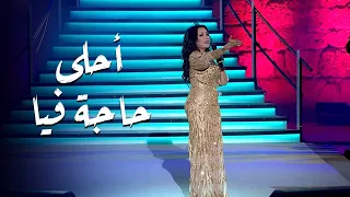 Ahla Haga Fya احلى حاجة فيا لطيفة التونسية مهرجان قرطاج الدولي 2025 