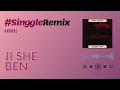 Download Lagu DJ JI SHI BEN BREAKS REMIX