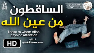 الساقطون من عين الله الدكتور محمد سعود الرشيدي 