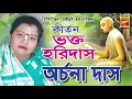 Download Lagu ভক্ত হরিদাস | BHAKTO HARIDAS | ARCHANA DAS | LILA KIRTAN | DEVOTIONAL SONGS 2020