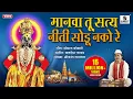 Download Lagu Manava Tu Satya Neeti Sodu Nako Re - Bhajni Rangla Pandurang - Sumeet Music