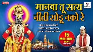 manava tu satya neeti sodu nako re bhajni rangla pandurang sumeet music