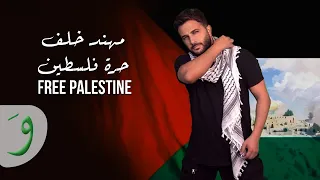 Muhannad Khalaf Free Palestine Official Video 2023 مهند خلف حرة فلسطين 