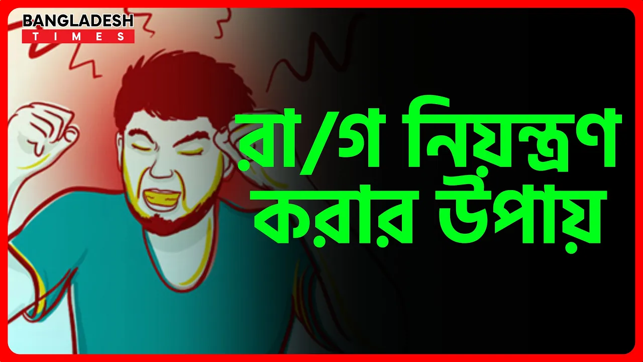 রাগ নিয়ন্ত্রণ করার উপায় | ইসলামিক টিপস