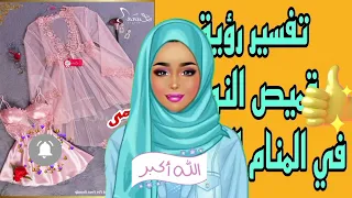 ما تفسير رؤية قميص النوم في المنام للمتزوجة تفسير الاحلام لابن سيرين  ما تفسير رؤية قميص النوم في المنام للمتزوجة تفسير الاحلام لابن سيرين