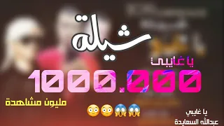 شيلة طربية رايقة 2019 يا غايبي آداء عبدالله السعايدة 
