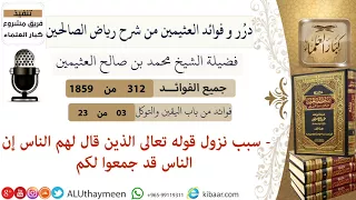    سبب نزول قوله تعالى الذين قال لهم الناس إن الناس قد جمعوا لكم فوائد العثيمين دندنها