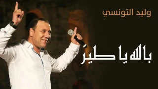 الاغنية التونسي الجميلة بالله ياطير دندنها