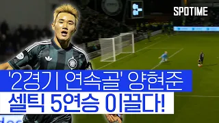 AG 앞두고 뜨거운 양현준! 2경기 연속골 '폭발' #SPOTIME #스코티시