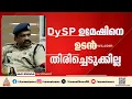 ഡിവൈഎസ്പി ഉമേഷിനെ ഉടൻ തിരിച്ചെടുക്കില്ല; തീരുമാനം മരവിപ്പിച്ച് ആഭ്യന്തര വകുപ്പ്