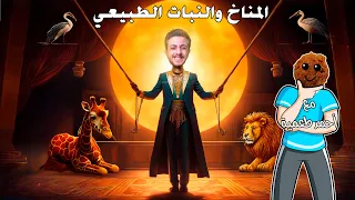 المناخ والنبات الطبيعى فى العالم للصف الثالث الإعدادي 2025 