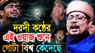 দরদী কন্ঠের এই ওয়াজটি শুনে গোটাবিশ্ব কেঁদেছে। মুফতি ইব্রাহিম খলিল রহমানি গাইবান্ধা । New Waz 2026