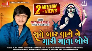 rate baar vage ne mari mata bole mayank rathod new dj dakhla vaghela studio