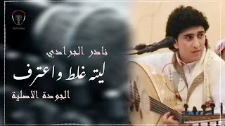 نادر الجرادي اغنية ياليته غلط واعترف الجودة الاصلية 