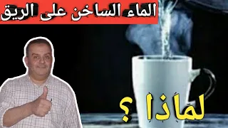 ماذا يفعل شرب الماء الساخن على معدة فارغة نتائج مدهشة لم يخبرك بها احد 