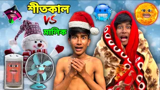 শীতকাল VS মালিক 🥶 | COMEDY DUNIYA | 