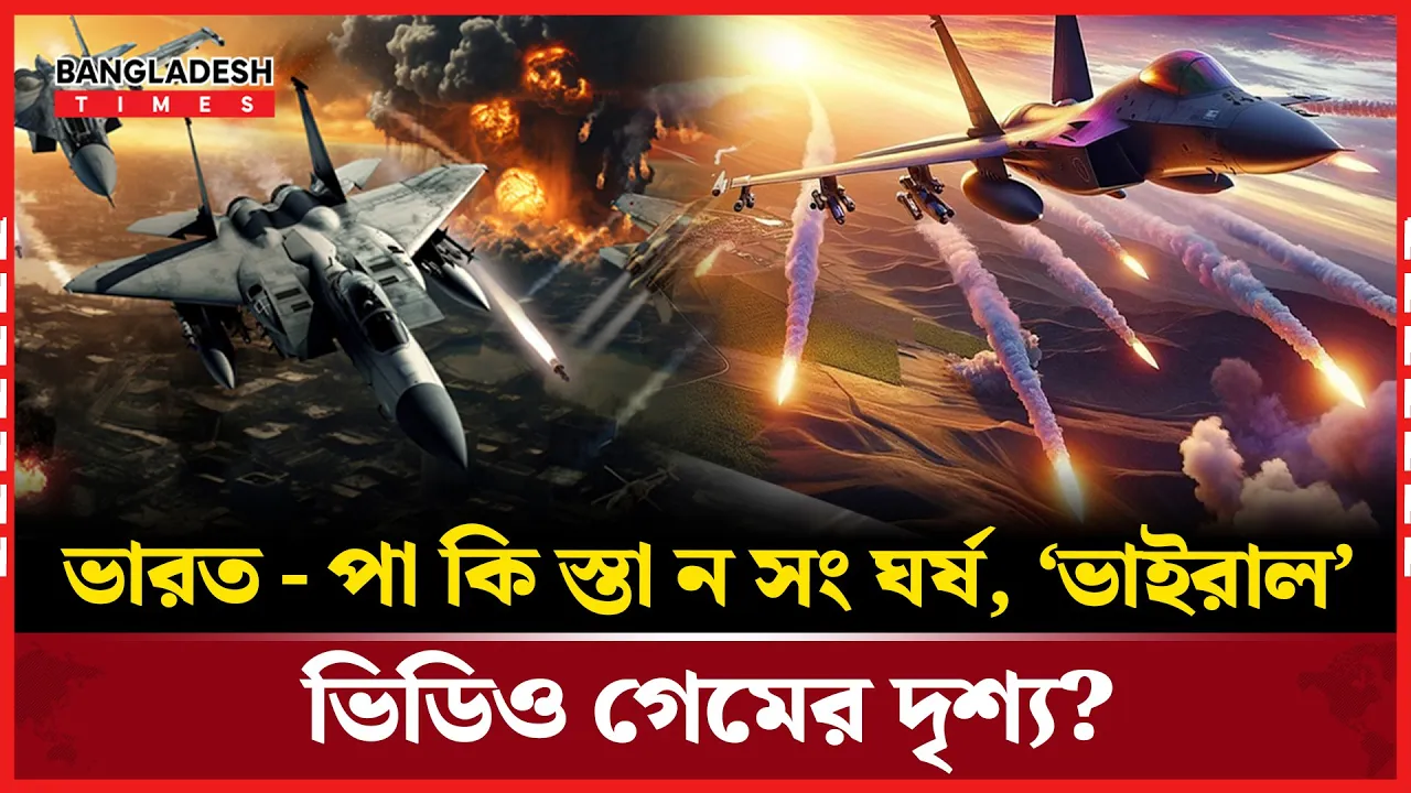 ভারতীয় বিমান ভূ'পা'তিতের ভাইরাল ভিডিও ভু/য়া?