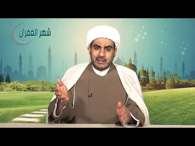 شهر الغفران الحلقة الخامسة عشر ( سيرة الامام الحسن (ع) )