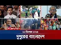 Lagu দুপুরের বাংলাদেশ | Dupurer Bangladesh | News and Bulletin | 1 PM | 22 December 2025 | Jamuna TV