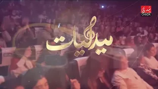 سهرة ميدليات الصوت عليك والموسيقى علينا بقيادة المايسترو أمين بنجعفر 