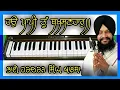 Download Lagu Hau Paapi Tu BakhsanHaar I ਹਉ ਪਾਪੀ ਤੂੰ ਬਖਸਣਹਾਰੁ।। Learn On Harmonium