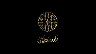 السلطان   محمد رمضان                     دندنها