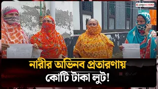 চাল-ডাল-তেল দেওয়ার কথা বলে কোটি টাকা লুট, মুন্সিগঞ্জে নারীর অভিনব প্রতারণা | Munshiganj | Jago News
