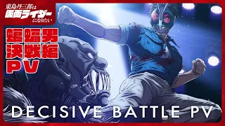 YouTube影片, 內容是東島丹三郎想成為假面騎士 的 蝙蝠男決戰篇PV