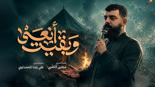 وبقيت أنعى    ملا مجتبى الكعبي    ١٤٤٧ه   دندنها