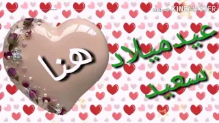 عيد ميلاد سعيد يا هنا دندنها