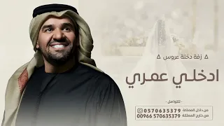زفة دخلة عروس        حسين الجسمي   زفة ادخلي عمري    مجانيه بدون حقوق  حصريآ       دندنها