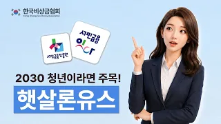 햇살론유스✅2030 청년이라면 주목! 【햇살론유스 조건・한도・유의사항 총정리】