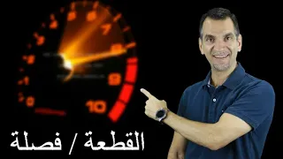 هل يضر وصول دورات المحرك للخط الأحمر 