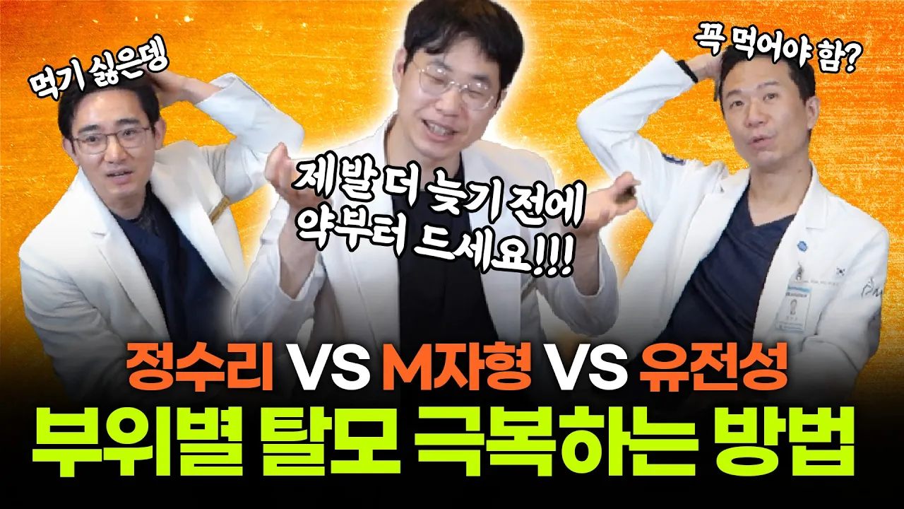 부위별 탈모 이렇게 극복하세요 (정수리탈모, 엠자탈모, 유전성탈모)