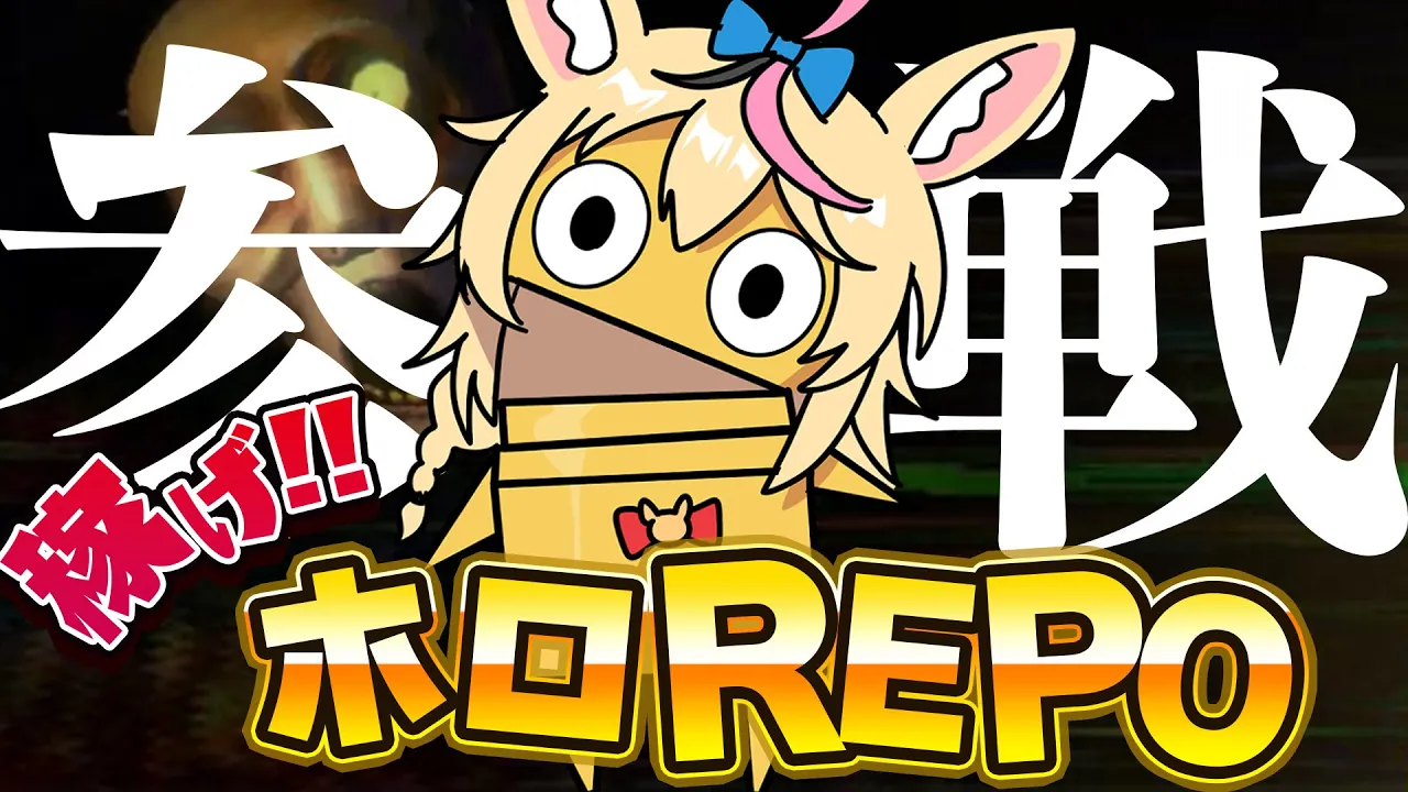 【R.E.P.O.】⚠緊急⚠ ゲ　リ　ラ　参　戦～ポルカがきた～ #ホロREPO 【尾丸ポルカ視点/ホロライブ】
