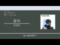張敬軒 Hins Cheung - 春秋 [歌詞同步/粵拼字幕][Jyutping Lyrics]