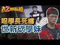 Lagu 【本週新案482】忤惡!世新學長砍學妹 竟是恐怖5年糾纏... @cti52oz