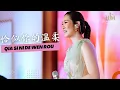 Download Lagu Qia Si Ni De Wen Rou《恰似你的温柔》Desy Huang 黄家美