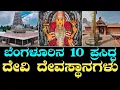 Lagu ನವರಾತ್ರಿ ವಿಶೇಷ | ಬೆಂಗಳೂರಿನ ಪ್ರಸಿದ್ಧ 10 ದೇವಿ ದೇಗುಲಗಳು | Navaratri | Devi temples of Bangalore