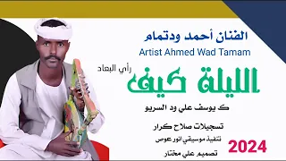 جديد الفنان احمد ود تمام كيف راي البعاد 2024 