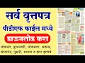Marathi ePaper PDF Download Lokmat Sakal Pudhari