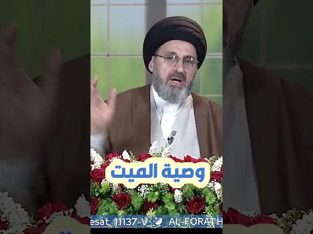 ⁣وصيت الميت / سيد رشيد الحسيني #shorts